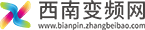 西南变频网